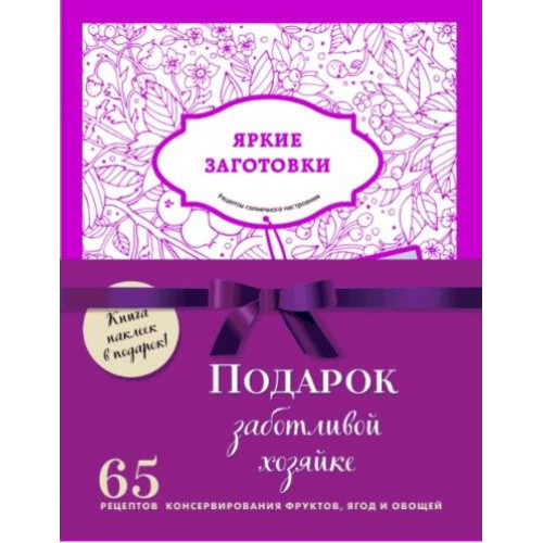 Подарочный комплект в сезон консервирования "Подарок заботливой хозяйке". Наклейки в подарок! (комплект из 3 книг и бандероли)