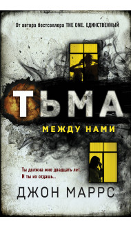 Тьма между нами