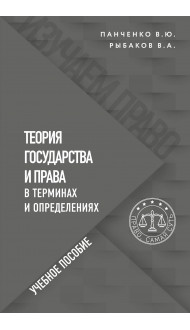 Теория государства и права в терминах и определениях