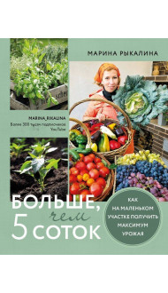 Больше, чем 5 соток. Как на маленьком участке получить максимум урожая