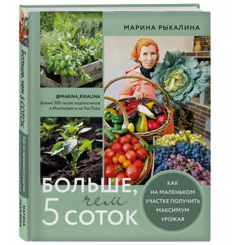 Больше, чем 5 соток. Как на маленьком участке получить максимум урожая