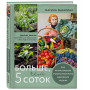 Больше, чем 5 соток. Как на маленьком участке получить максимум урожая