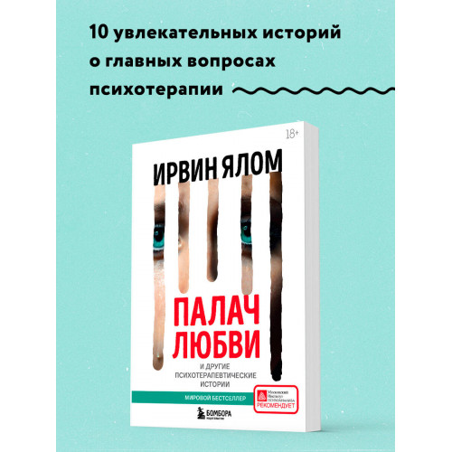 Палач любви и другие психотерапевтические истории