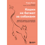 Кошки не бегают за собаками. Дерзкий подход к отношениям для слишком хороших женщин