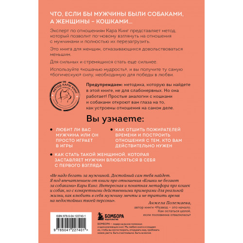 Кошки не бегают за собаками. Дерзкий подход к отношениям для слишком хороших женщин