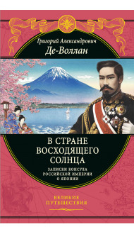 В стране восходящего солнца. Записки русского консула о Японии