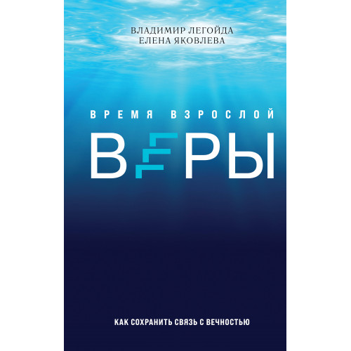 Время взрослой веры. Как сохранить связь с вечностью