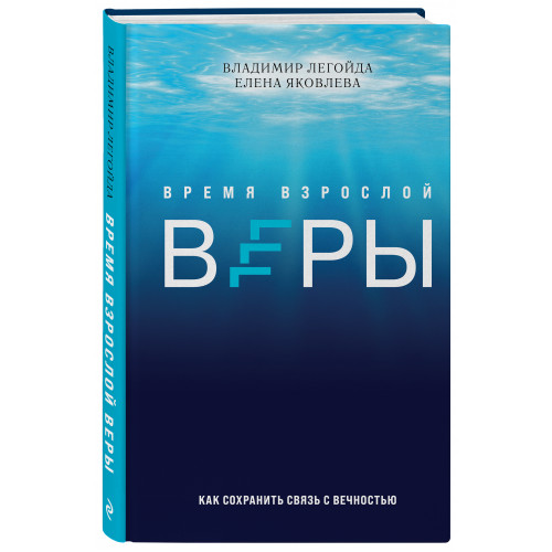 Время взрослой веры. Как сохранить связь с вечностью