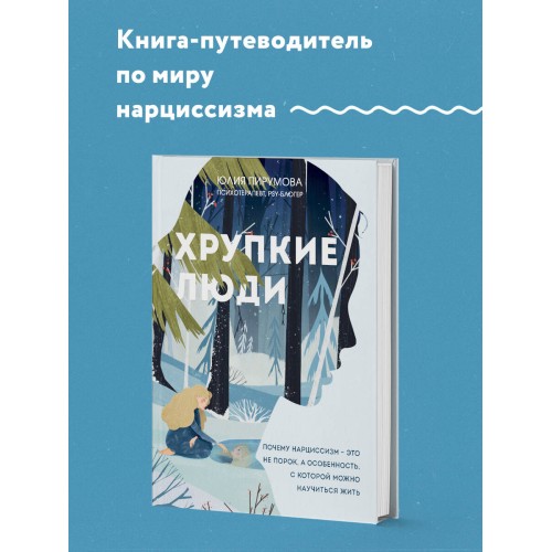 Хрупкие люди. Почему нарциссизм - это не порок, а особенность, с которой можно научиться жить (новое оформление)