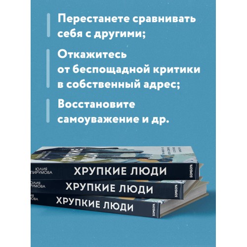 Хрупкие люди. Почему нарциссизм - это не порок, а особенность, с которой можно научиться жить (новое оформление)