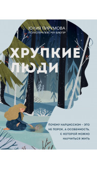 Хрупкие люди. Почему нарциссизм - это не порок, а особенность, с которой можно научиться жить (новое оформление)