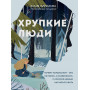 Хрупкие люди. Почему нарциссизм - это не порок, а особенность, с которой можно научиться жить (новое оформление)