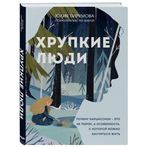 Хрупкие люди. Почему нарциссизм - это не порок, а особенность, с которой можно научиться жить (новое оформление)