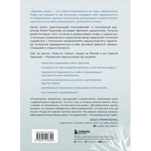 Хрупкие люди. Почему нарциссизм - это не порок, а особенность, с которой можно научиться жить (новое оформление)