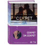 Секрет за секрет (#3)