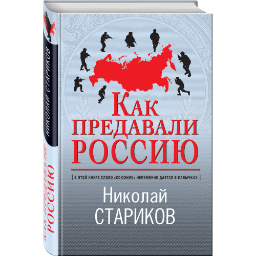 Как предавали Россию