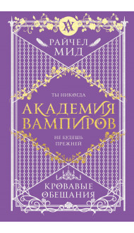 Академия вампиров. Книга 4. Кровавые обещания