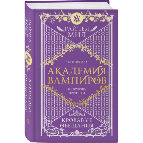 Академия вампиров. Книга 4. Кровавые обещания