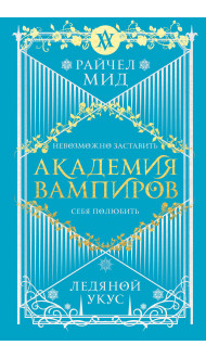 Академия вампиров. Книга 2. Ледяной укус