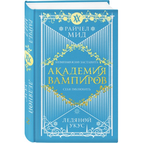 Академия вампиров. Книга 2. Ледяной укус