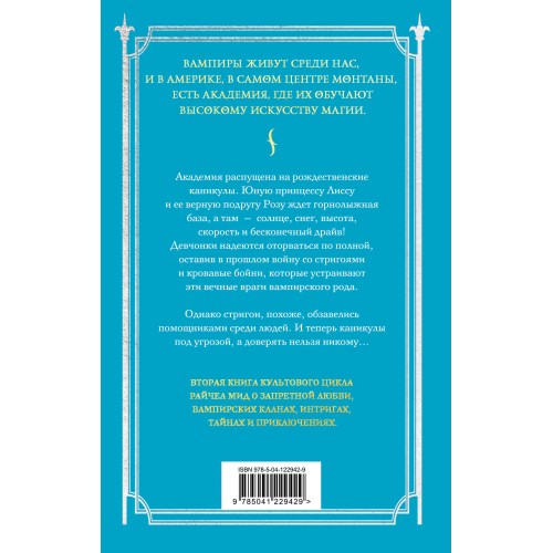 Академия вампиров. Книга 2. Ледяной укус