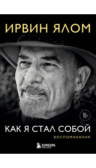 Как я стал собой. Воспоминания