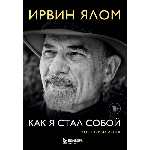 Как я стал собой. Воспоминания