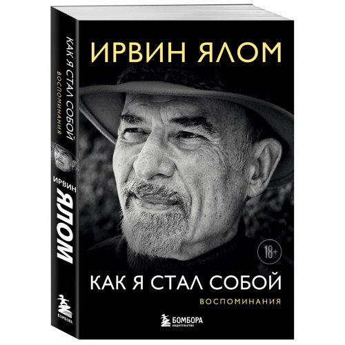 Как я стал собой. Воспоминания