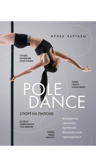 Спорт на пилоне. Pole dance. Элементы, техника, правила безопасной тренировки