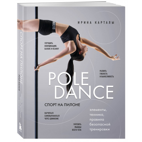 Спорт на пилоне. Pole dance. Элементы, техника, правила безопасной тренировки