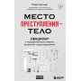 Место преступления – тело. Судмедэксперт о подозрительных смертях, вскрытиях и расследованиях