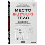 Место преступления – тело. Судмедэксперт о подозрительных смертях, вскрытиях и расследованиях