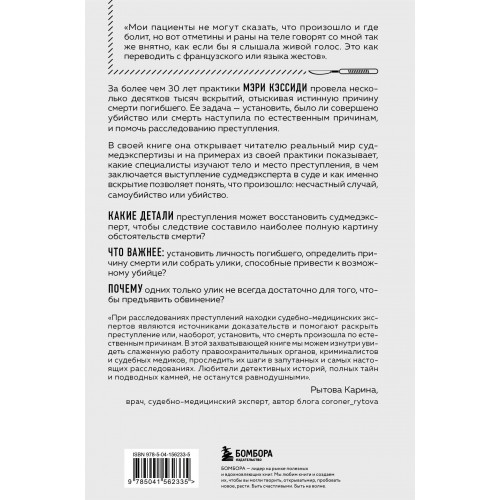 Место преступления – тело. Судмедэксперт о подозрительных смертях, вскрытиях и расследованиях