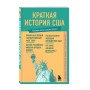 Краткая история США. Знания, которые не займут много места