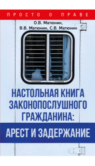 Настольная книга законопослушного гражданина: арест и задержание