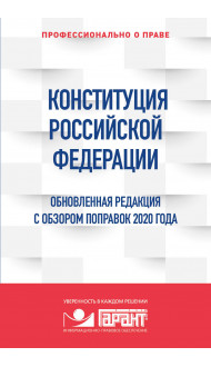 Конституция Российской Федерации. Обновленная редакция с обзором поправок 2020 года