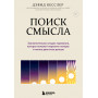 Поиск смысла. Заключительная стадия горевания, которая поможет пережить потерю и начать двигаться дальше