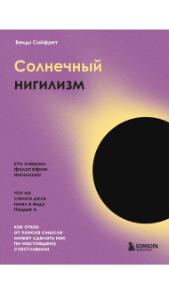 Солнечный нигилизм. Как отказ от поиска смысла может сделать нас по-настоящему счастливыми