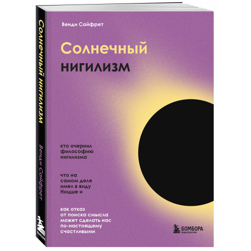 Солнечный нигилизм. Как отказ от поиска смысла может сделать нас по-настоящему счастливыми