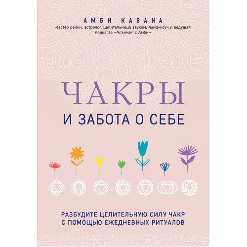 Чакры и забота о себе. Разбудите целительную силу чакр с помощью ежедневных ритуалов