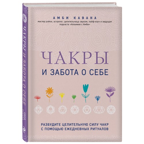 Чакры и забота о себе. Разбудите целительную силу чакр с помощью ежедневных ритуалов