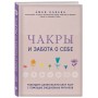 Чакры и забота о себе. Разбудите целительную силу чакр с помощью ежедневных ритуалов