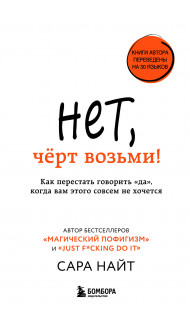 Нет, чёрт возьми! Как перестать говорить "да", когда вам этого совсем не хочется