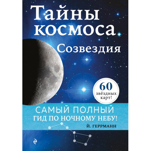 Тайны космоса. Созвездия