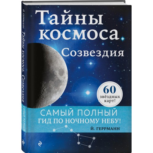 Тайны космоса. Созвездия