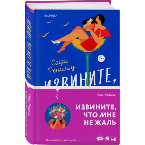 Извините, что мне не жаль