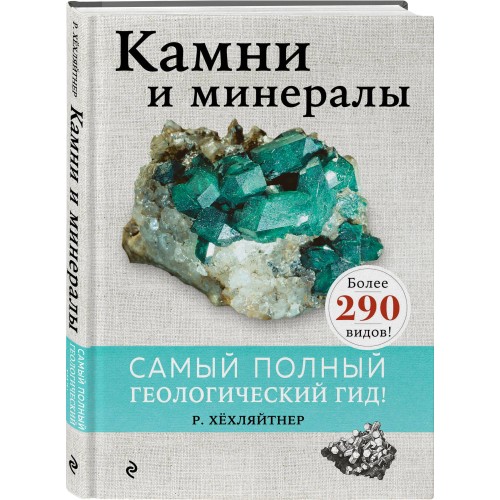 Камни и минералы