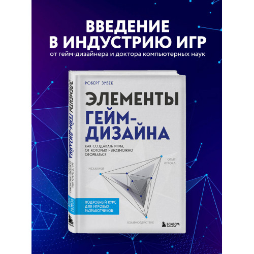 Элементы гейм-дизайна. Как создавать игры, от которых невозможно оторваться