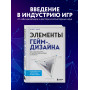 Элементы гейм-дизайна. Как создавать игры, от которых невозможно оторваться