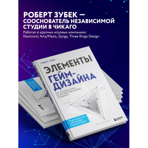 Элементы гейм-дизайна. Как создавать игры, от которых невозможно оторваться